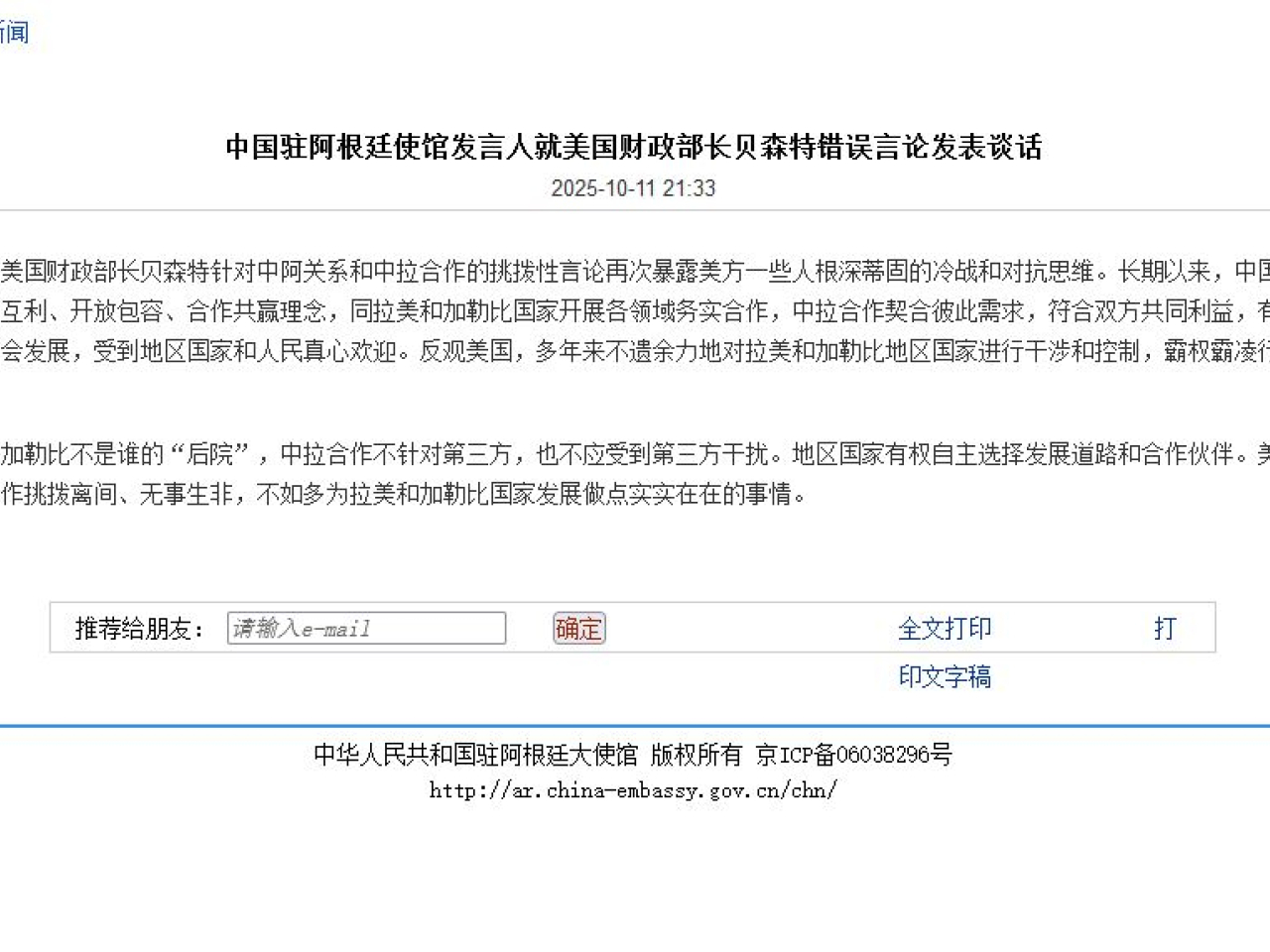 中國駐阿根廷使館發言人表示，貝森特針對中國與拉美國家合作的言論，再次曝露美方的冷戰和對抗思維。（中國駐阿根廷使館網頁）