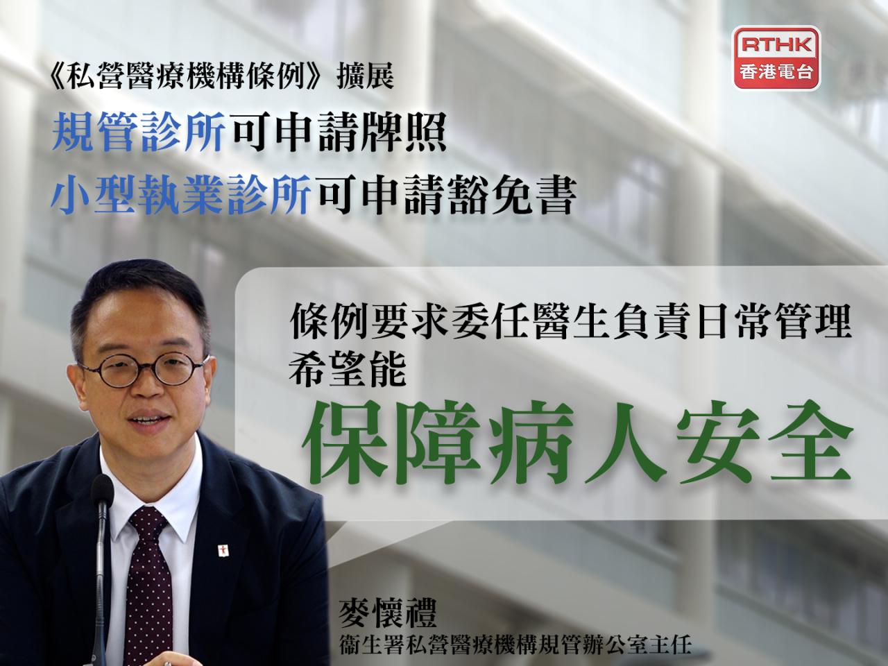 《私營醫療機構條例》擴展至規管診所　小型執業診所可申請豁免