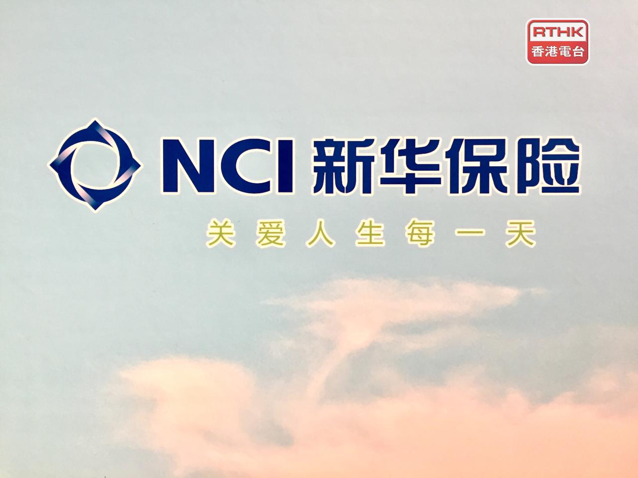 新華保險預計，今年首3季盈利按年增長45%至65%。（港台圖片）