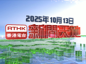 【重溫】2025年10月13日新聞天地