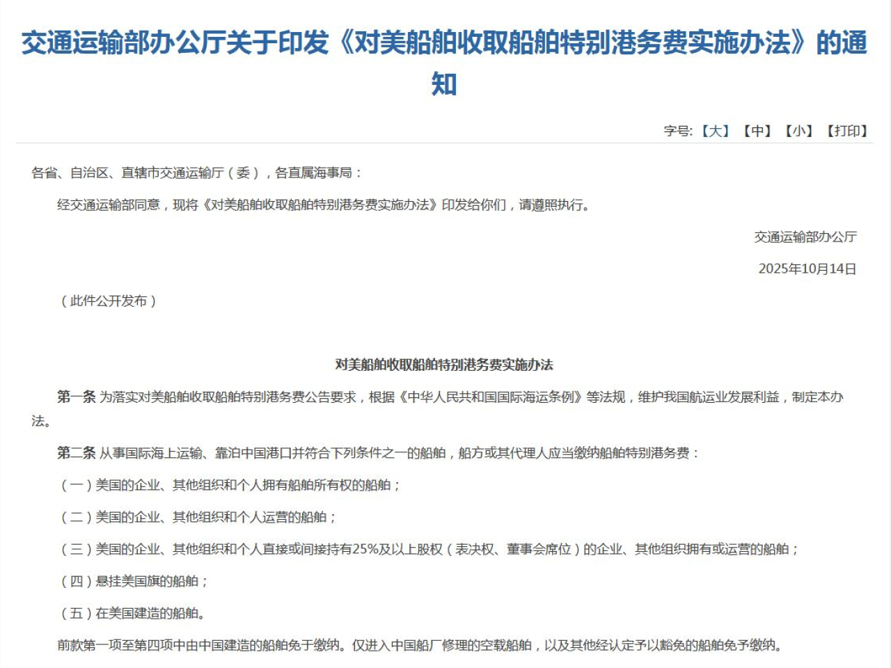 交通運輸部印發通知，即日起實施對美船舶收取船舶特別港務費。（交通運輸部網頁）