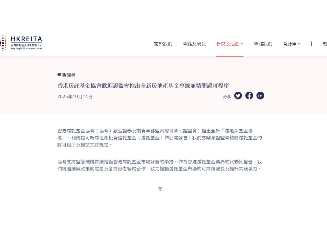 香港房託基金協會表示，支持監管機構持續推動香港房託基金市場發展的舉措。（網頁截圖）