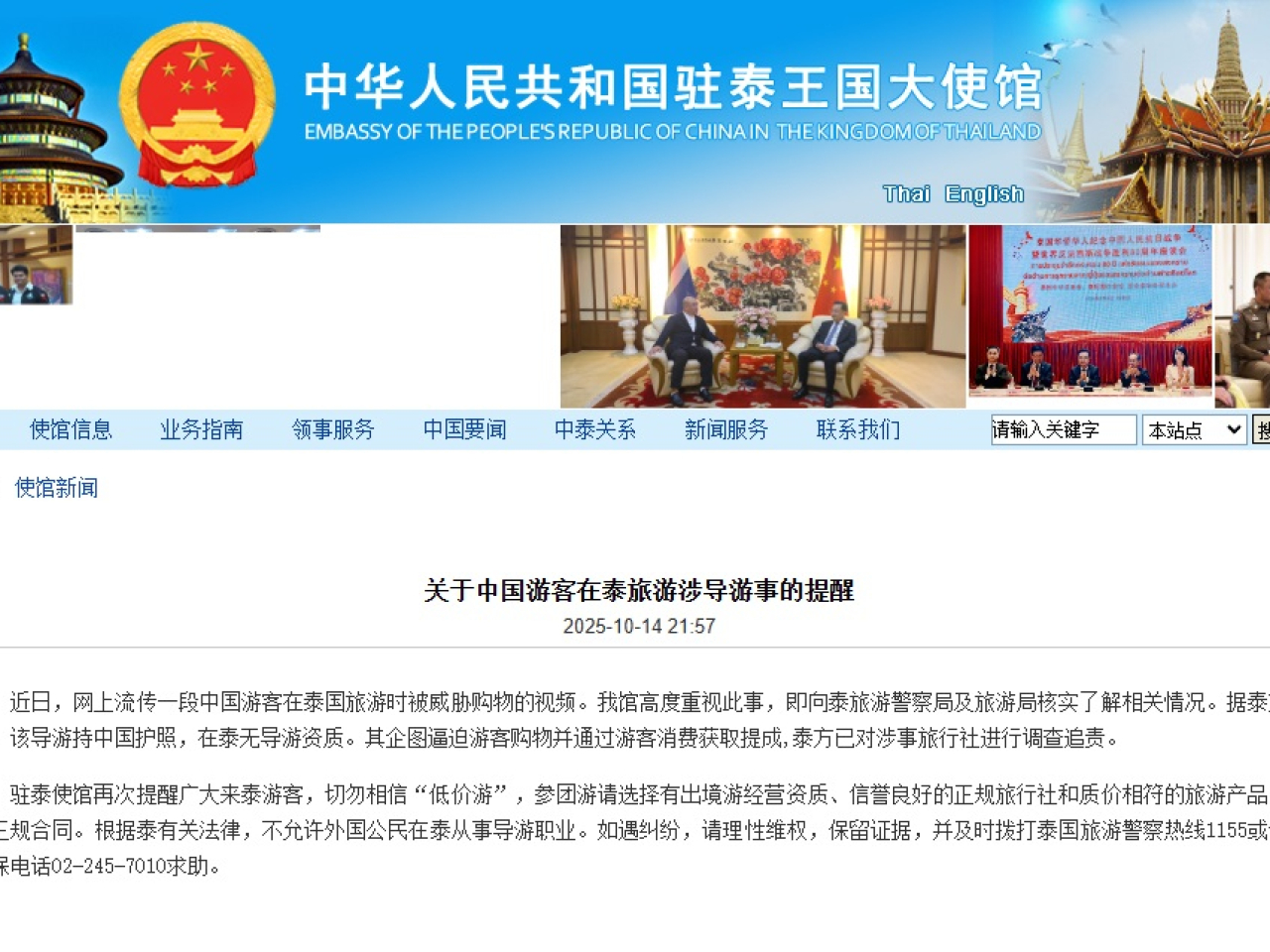 中國駐泰國大使館提醒到泰國的遊客切勿相信低價遊。(中國駐泰國大使館網頁截圖)