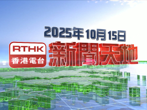 【重溫】2025年10月15日新聞天地