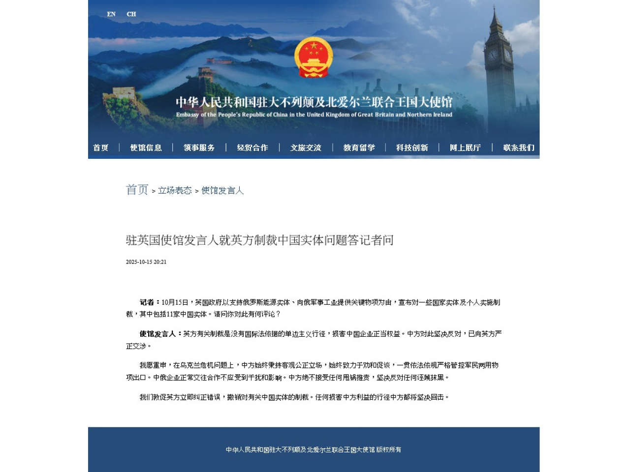 中國駐英使館發言人堅決反對英方制裁11間中國實體。（網絡截圖）