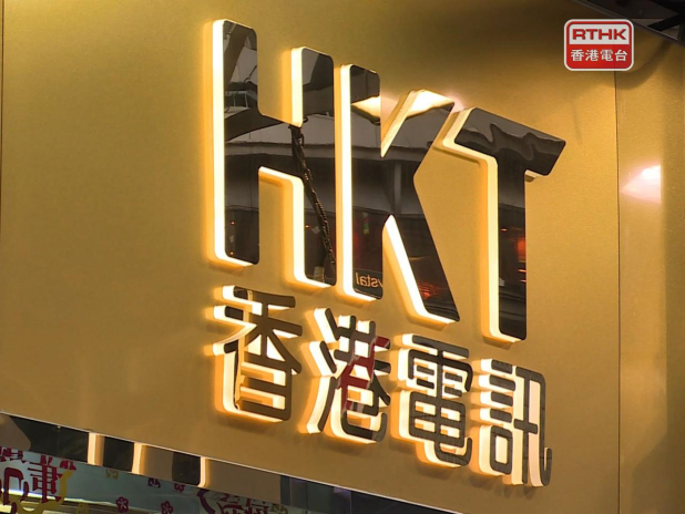 香港電訊國際被美國撤銷在當地的營運權。（港台圖片）