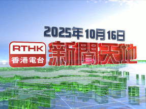 【重溫】2025年10月16日新聞天地