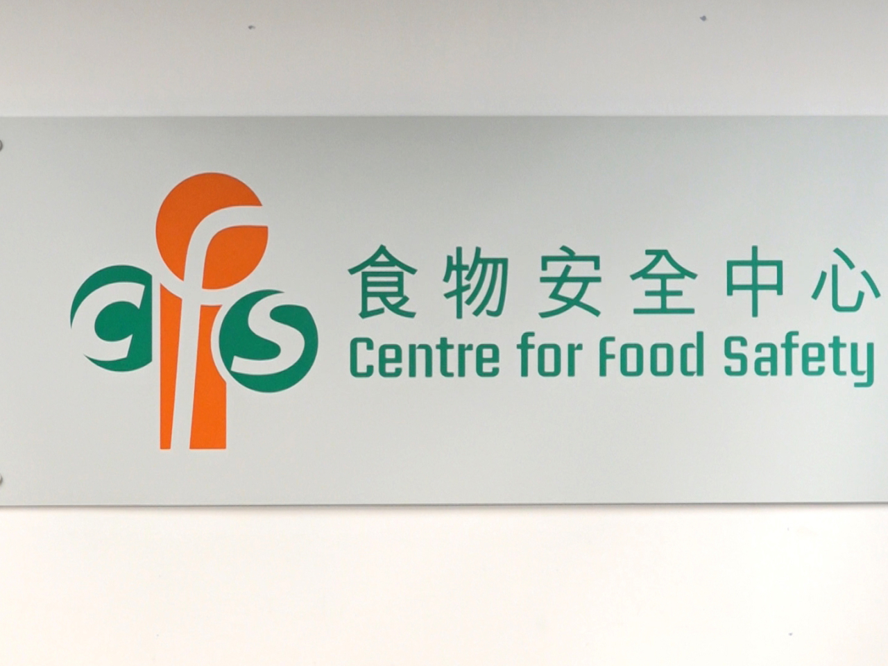 食安中心指，涉事產品已被封存，沒有流出市面。（港台圖片）