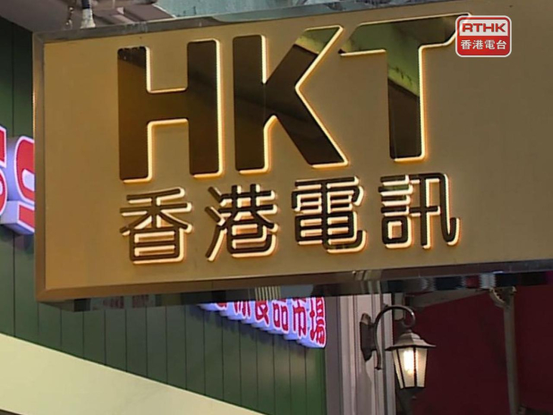 美國聯邦通訊委員會表示，基於國家安全疑慮，正採取行動撤銷香港電訊國際(HKT International)在美國的營運權。（港台圖片）