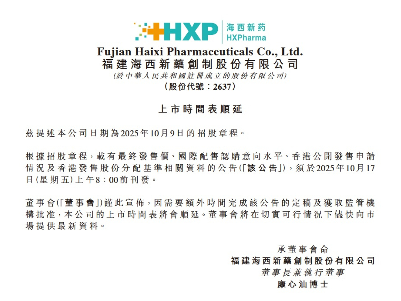 海西新藥表示，上市時間表將會順延。（網頁截圖）