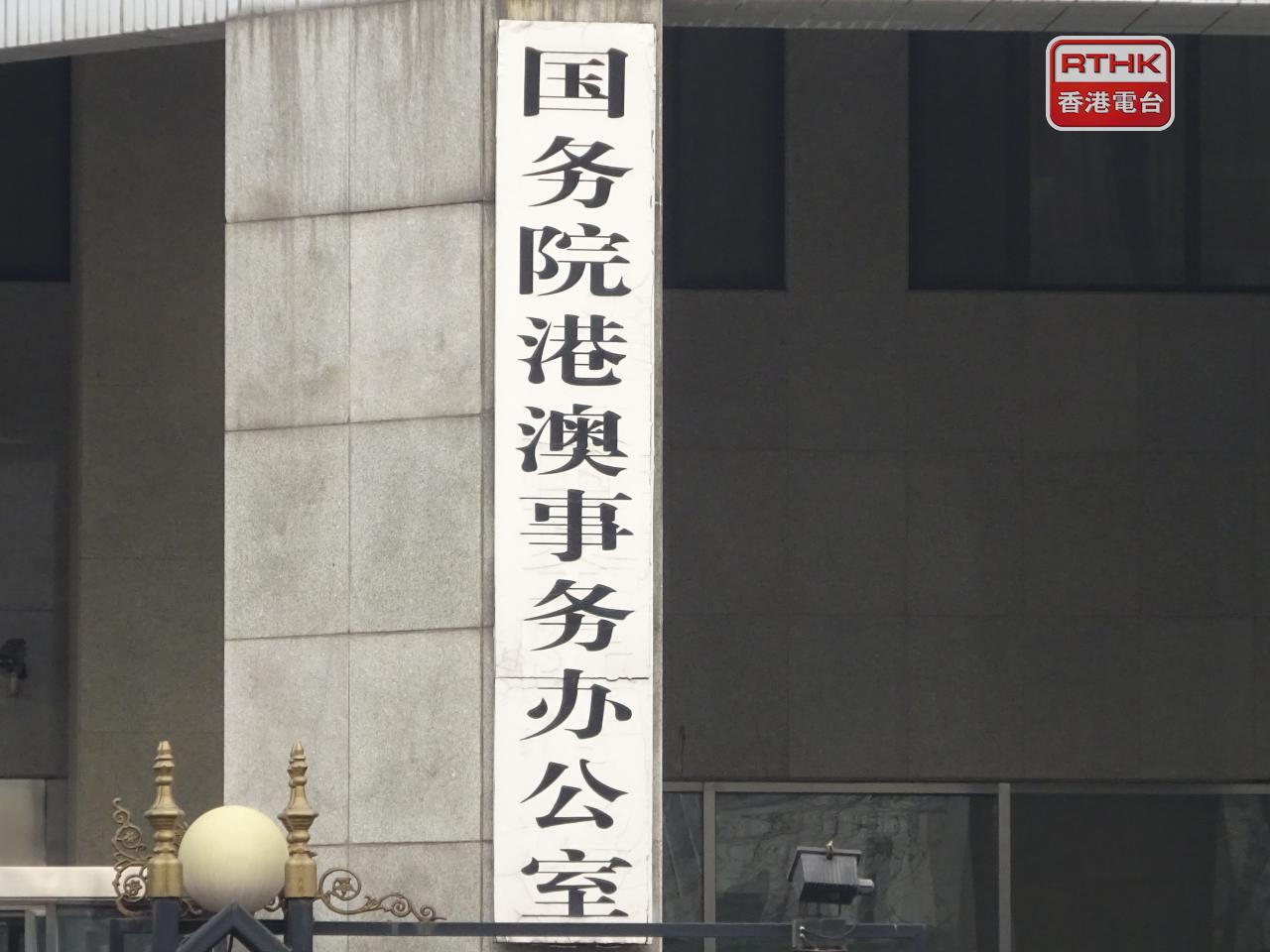 港澳辦表示，任何參選人如果經法定程序確認為合資格候選人，都將站在同一起跑線上展開競爭，不存在什麼「祝福名單」，也沒有誰享有「特殊待遇」。（港台圖片）
