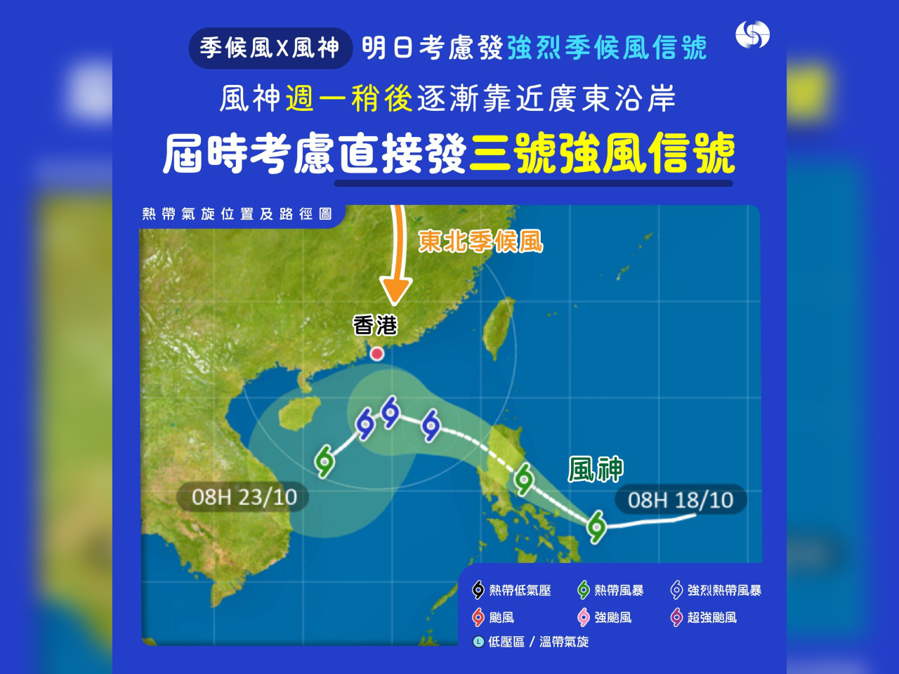 天文台會視乎風神的強度、烈風區與本港的距離與及本地風力變化，評估是否需要改發更高熱帶氣旋警告信號。（天文台社交網頁圖片）