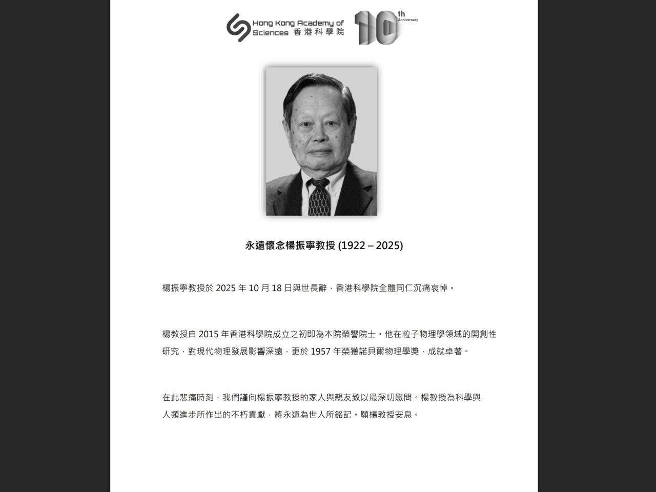香港科學院在新聞稿表示，楊振寧為科學與人類進步作出不朽貢獻，將永遠為世人所銘記。（香港科學院新聞稿）