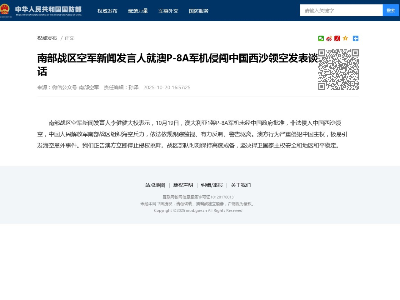 發言人表示，戰區部隊時刻保持高度戒備，堅決捍衛國家主權安全和地區和平穩定。（網絡截圖）