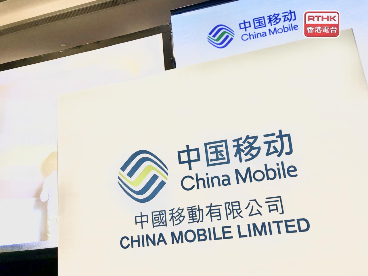 中移動今年首3季盈利1154億元人民幣，按年增長4%。（港台圖片）