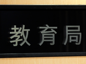 教育局宣布，幼稚園、肢體傷殘兒童學校及智障兒童學校今日停課。(港台圖片)