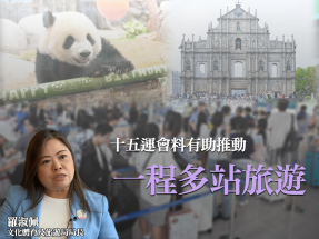 十五運會｜羅淑佩專訪：全運會有助推動內地旅客一程多站旅遊模式