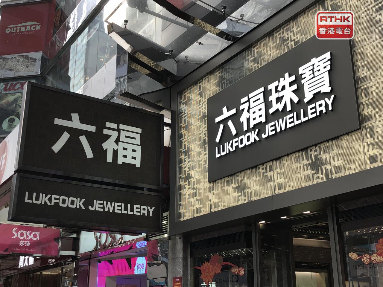 六福表示，本月首兩周港澳及海外市場同店銷售增長19%，內地市場自營店增長16%，表現皆好過上季。（港台圖片）