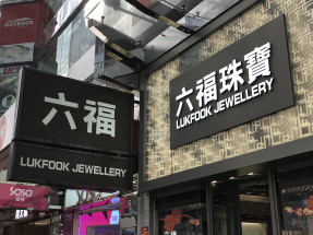 六福表示，本月首兩周港澳及海外市場同店銷售增長19%，內地市場自營店增長16%，表現皆好過上季。（港台圖片）