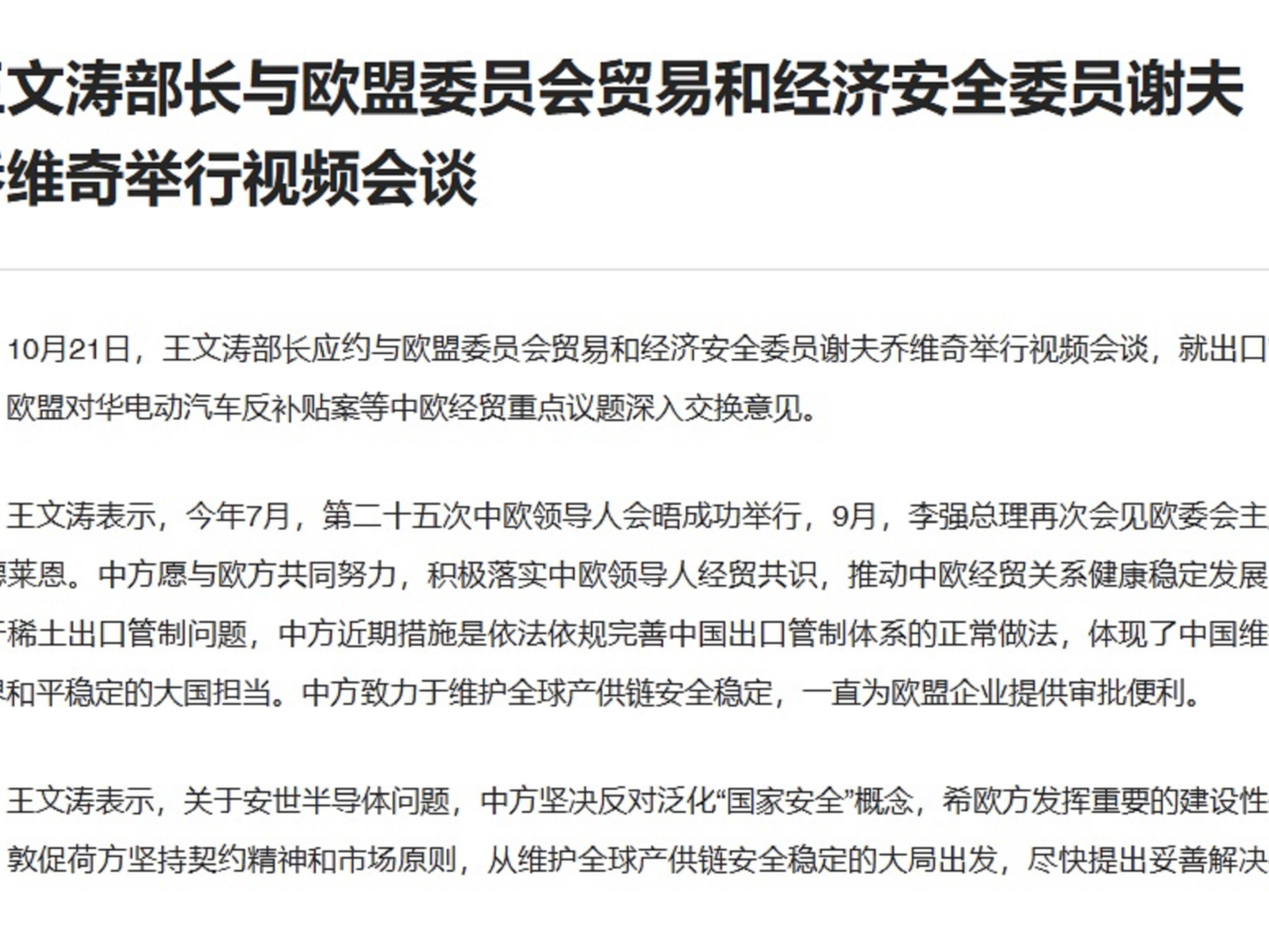 王文濤應約與謝夫喬維奇舉行視像會談。（商務部網頁截圖）