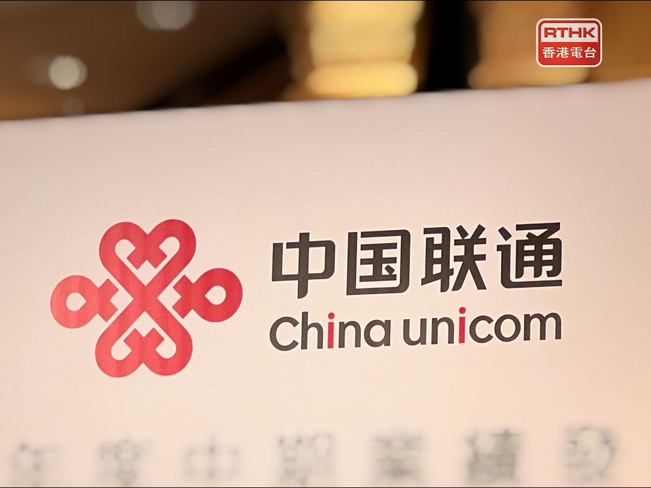 中聯通首3季盈利200億元人民幣，按年升5.1%。（港台圖片）