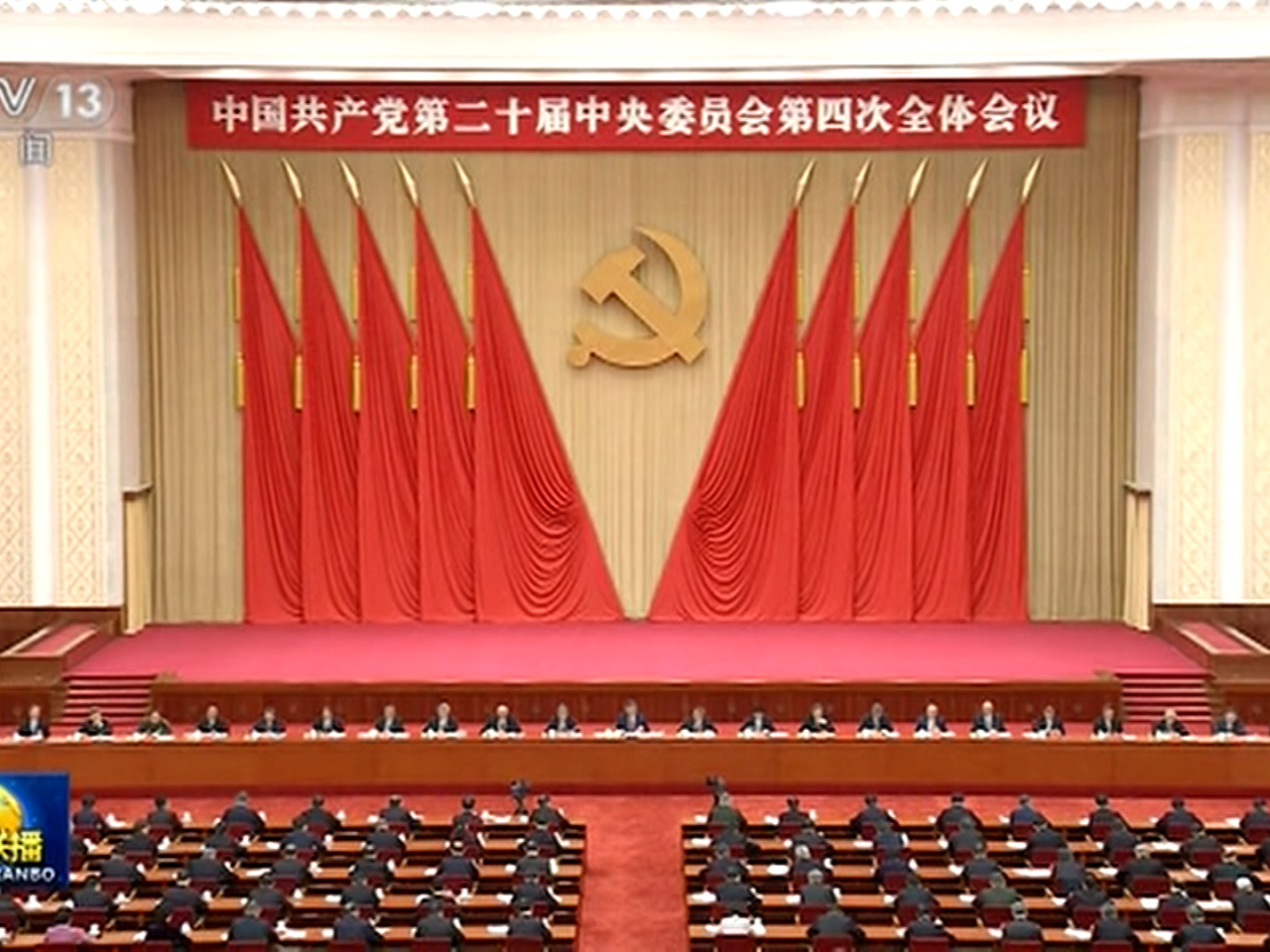 中國共產黨第二十屆中央委員會第四次全體會議在北京閉幕。（央視截圖）