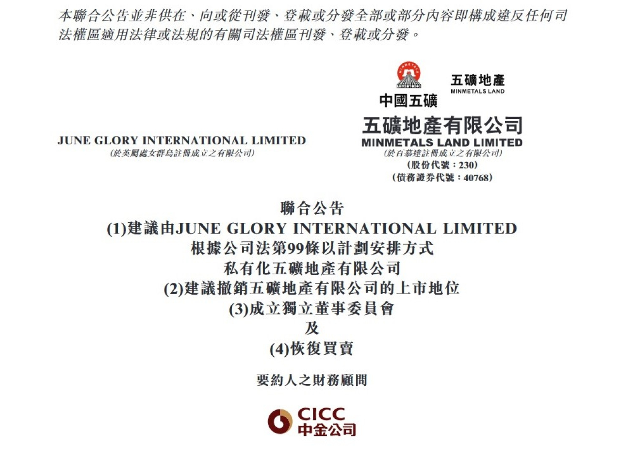 五礦地產獲控股股東五礦香港的全資附屬公司提出私有化。每股註銷價為1元，較停牌前收市價溢價約1.04倍。（網上截圖）