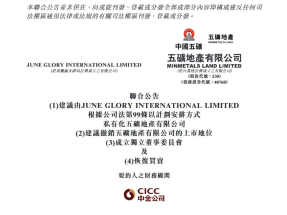 五礦地產獲控股股東五礦香港的全資附屬公司提出私有化。每股註銷價為1元，較停牌前收市價溢價約1.04倍。（網上截圖）