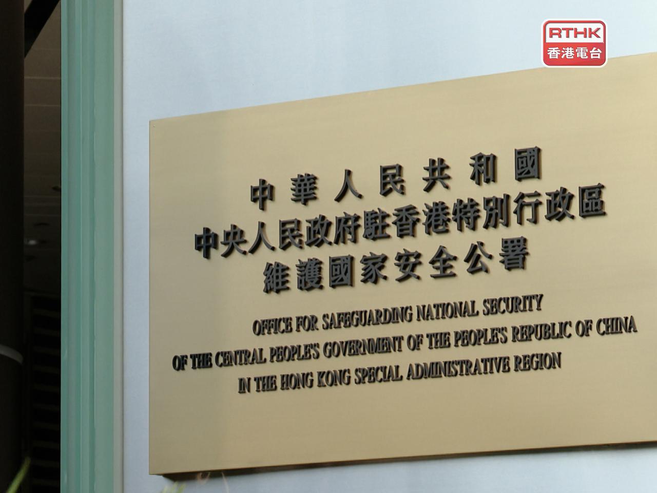 駐港國安公署表示，立法會選舉事關香港憲制秩序和民主發展，事關特區政權建設和政治穩定，事關特區良政善治和國家安全。（港台圖片）