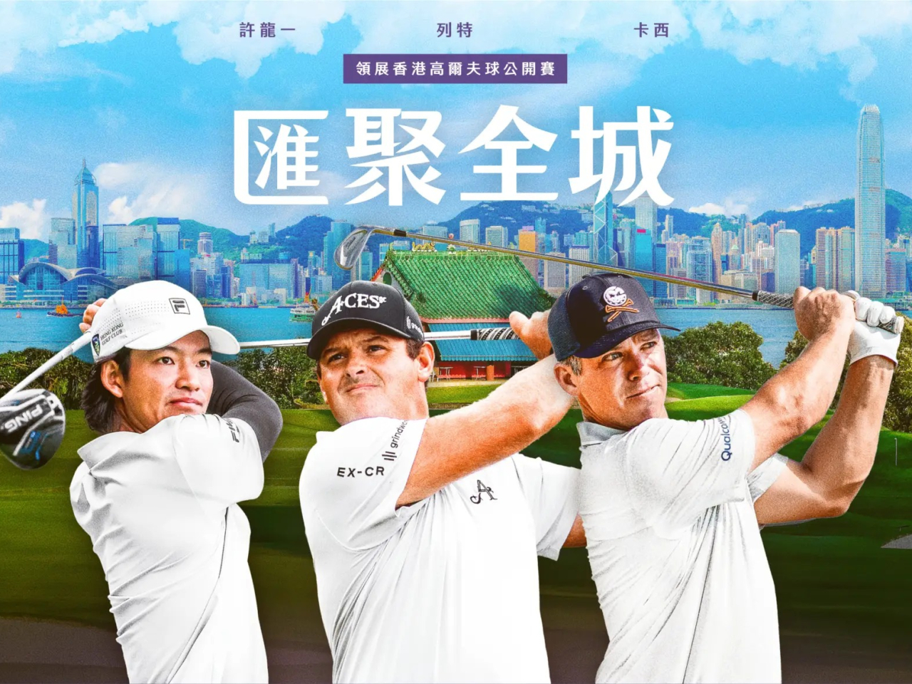 領展香港高爾夫球公開賽 2025