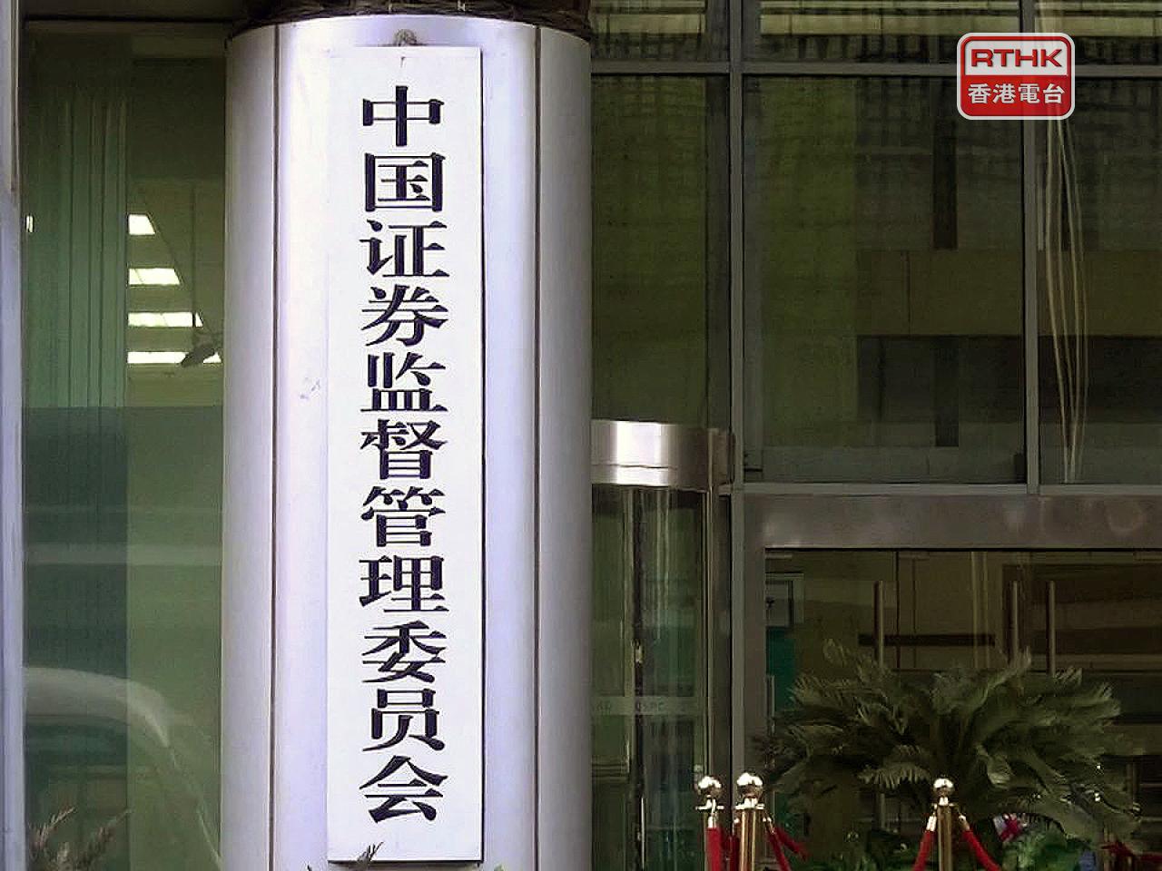 中國證監會黨委召開會議,提到支持香港鞏固提升國際金融中心地位。(港台圖片)