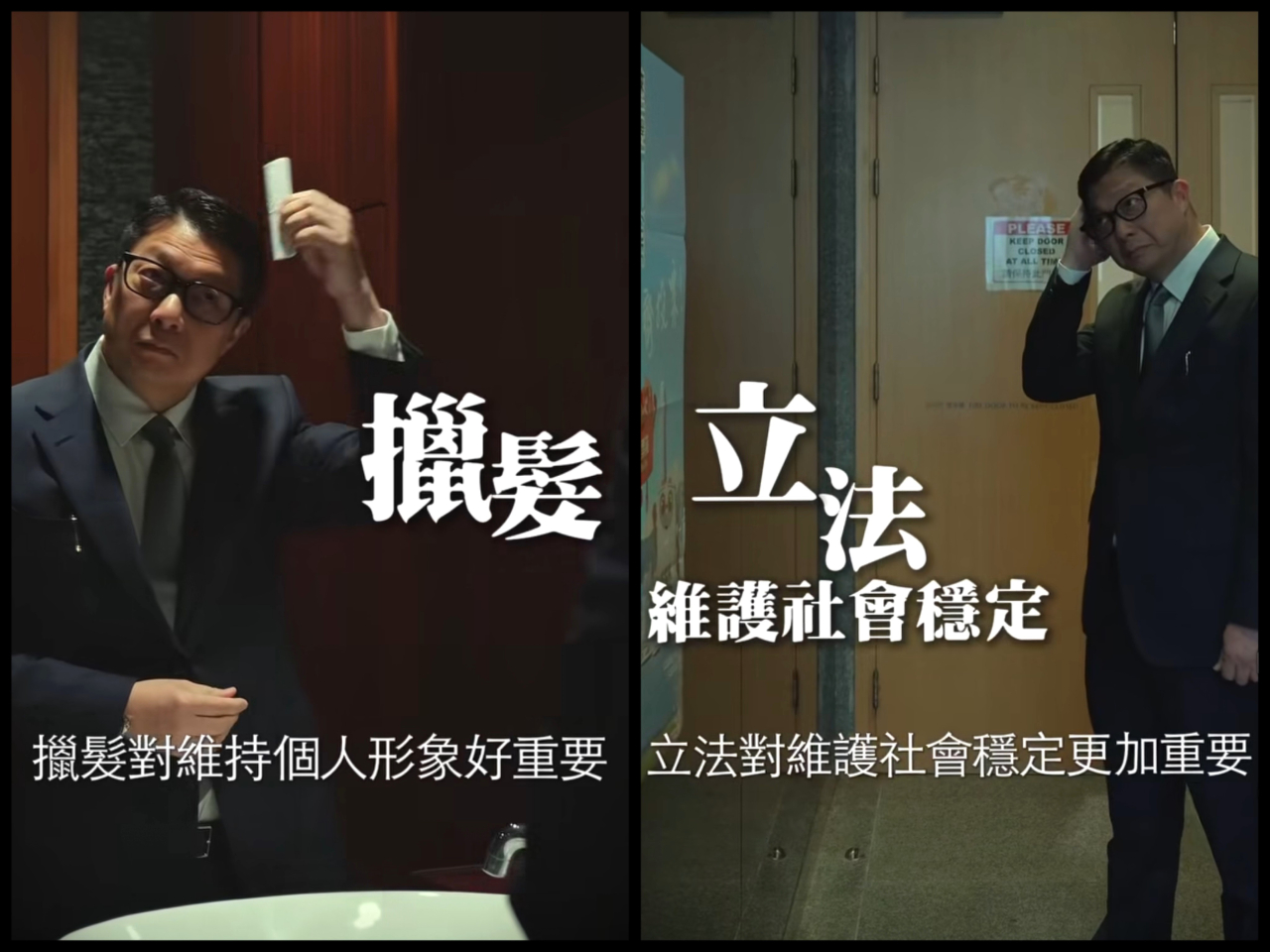 短片以男士「擸髮」重要性作比喻，指出立法是社會制度的根基，亦是社會穩定的起點。（保安局社交平台）
