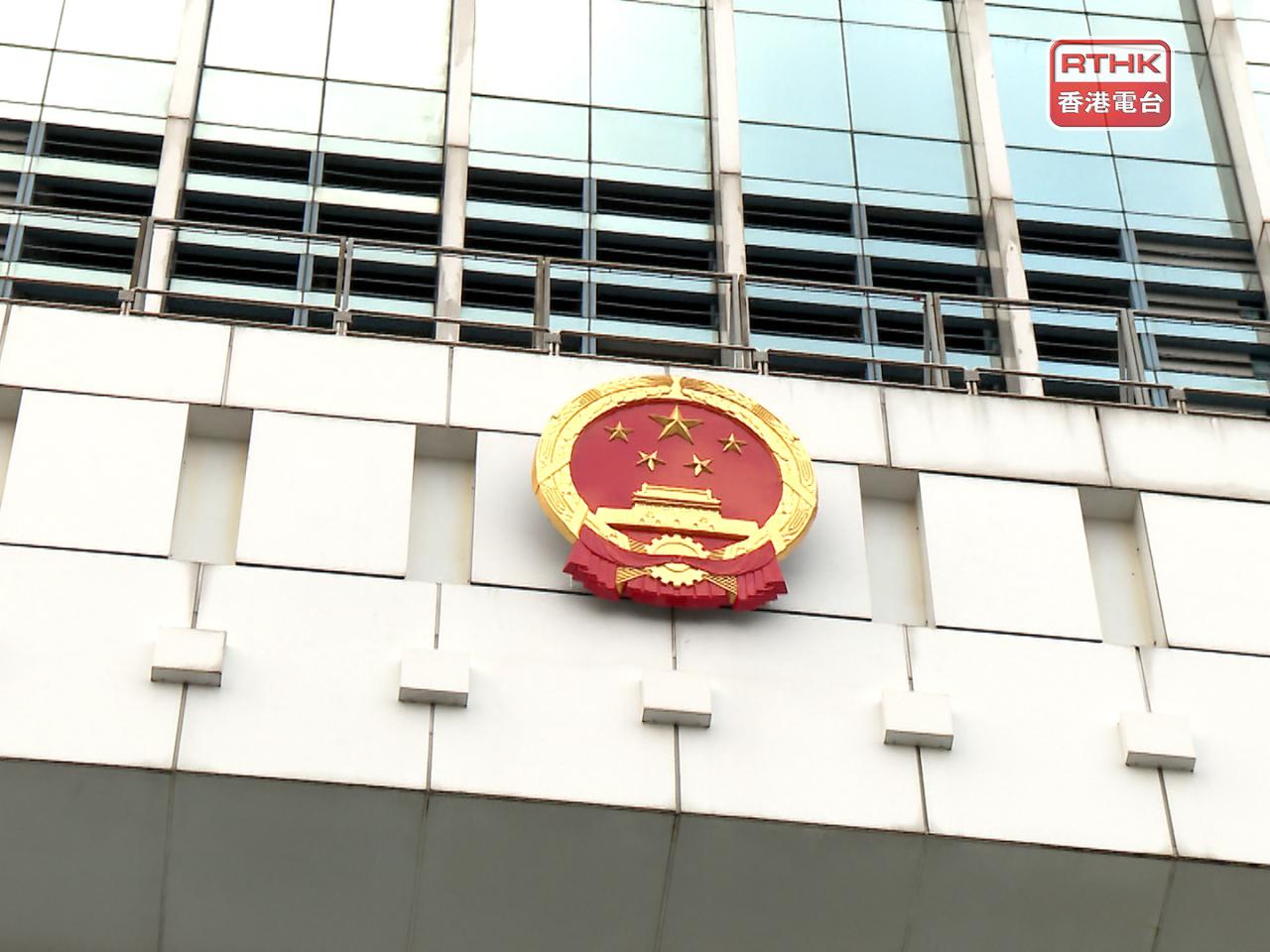 中聯辦召開領導班子會議,傳達學習貫徹中共二十屆四中全會精神。(港台圖片)