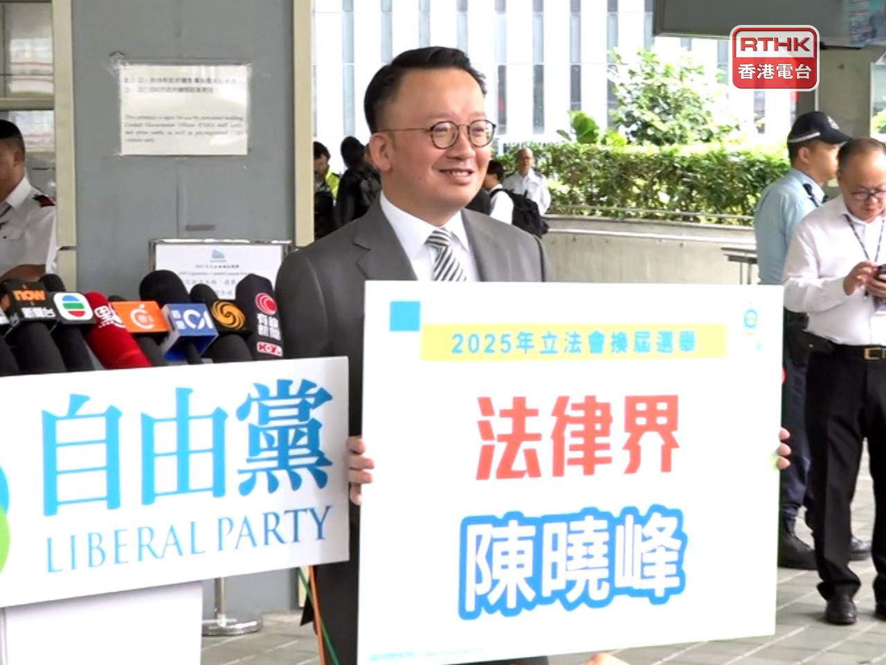 自由黨宣布，派出港區人大代表陳曉峰出選立法會換屆選舉的功能界別法律界。（彭冠中攝）