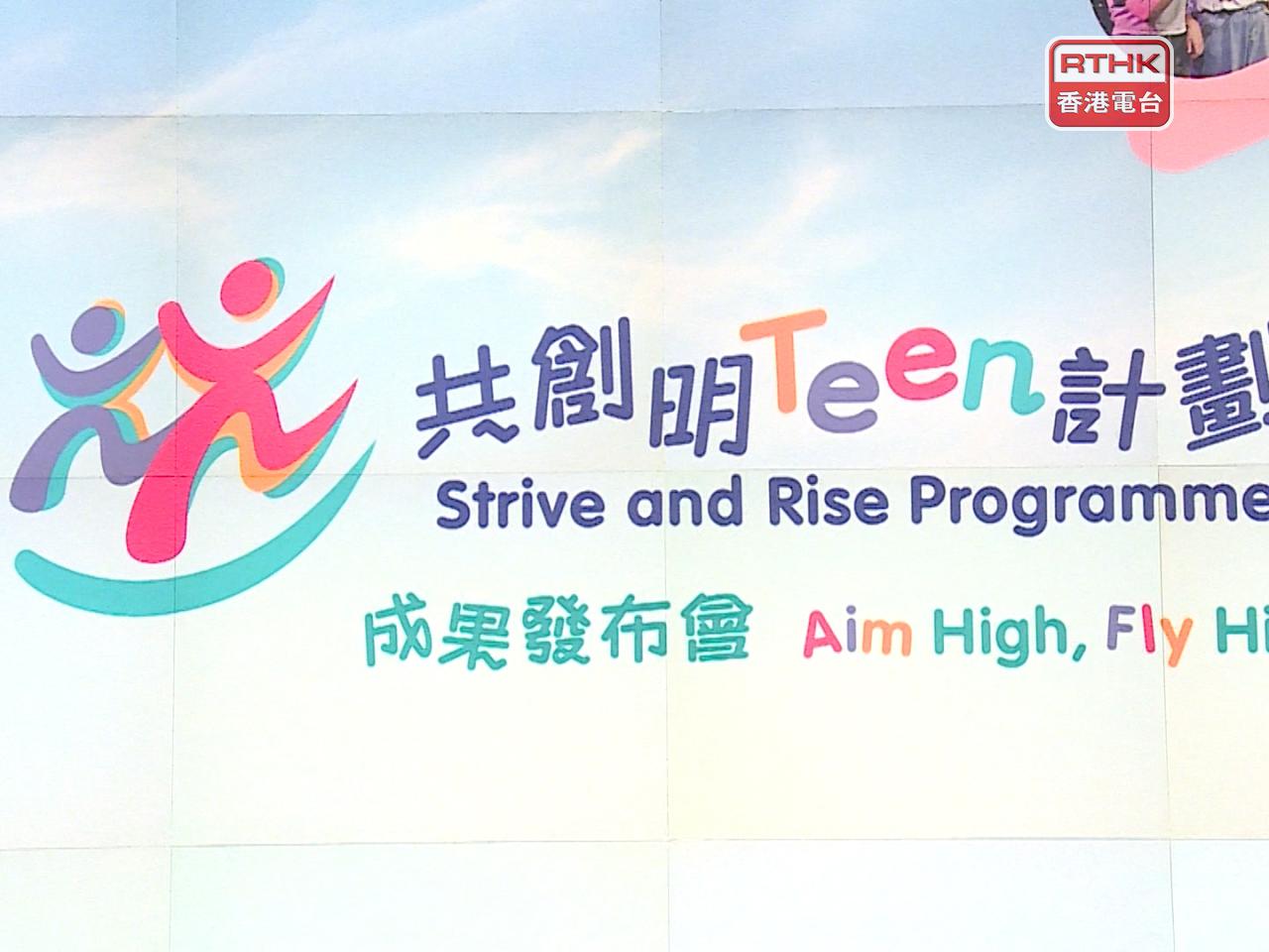 有興趣學生可向所屬學校或協助政府推行計劃的社福機構查詢。(港台圖片)