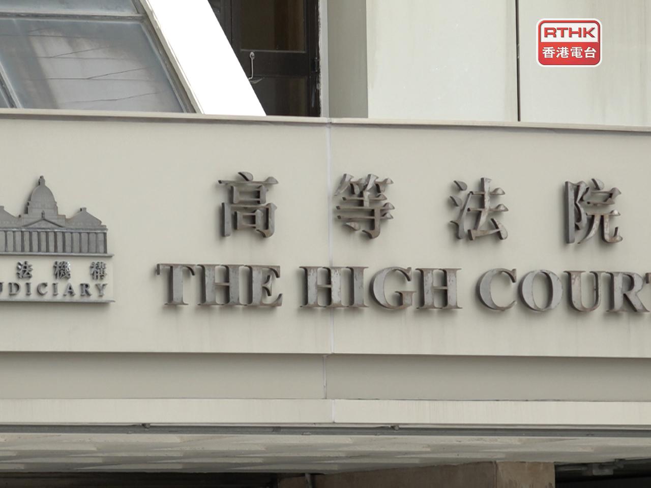 高等法院法官陳仲衡頒下決定，駁回兩人訟費申請，認為兩人的行為是明顯自招嫌疑。（港台圖片）