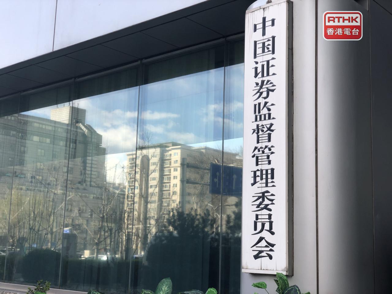中證監發布中小投資者保護意見，有利於健全投資者保護機制，增強資本市場內在穩定性。（港台圖片）