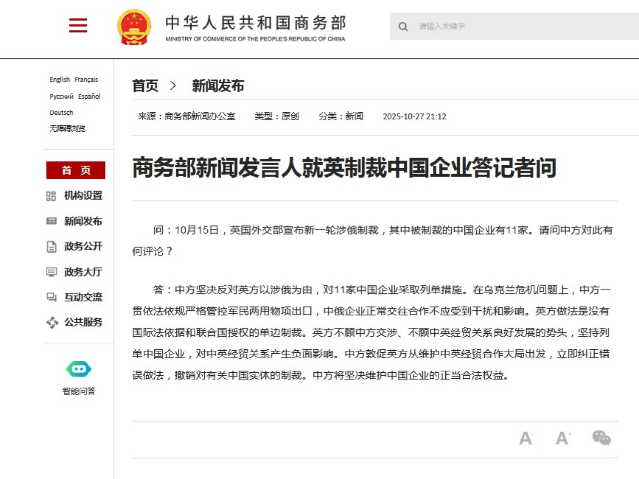 商務部稱，中方堅決反對英方以涉俄為由對11家中國企業採列單措施。（商務部網頁截圖）