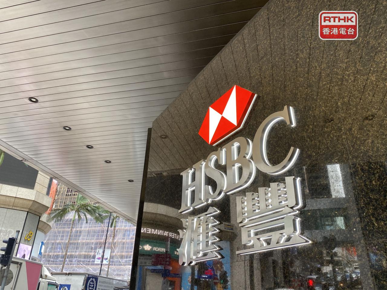 滙控香港業務首3季列帳稅前盈利升逾2%,是集團第2大貢獻的業務分部,其他業務表現亦轉差。(港台圖片)