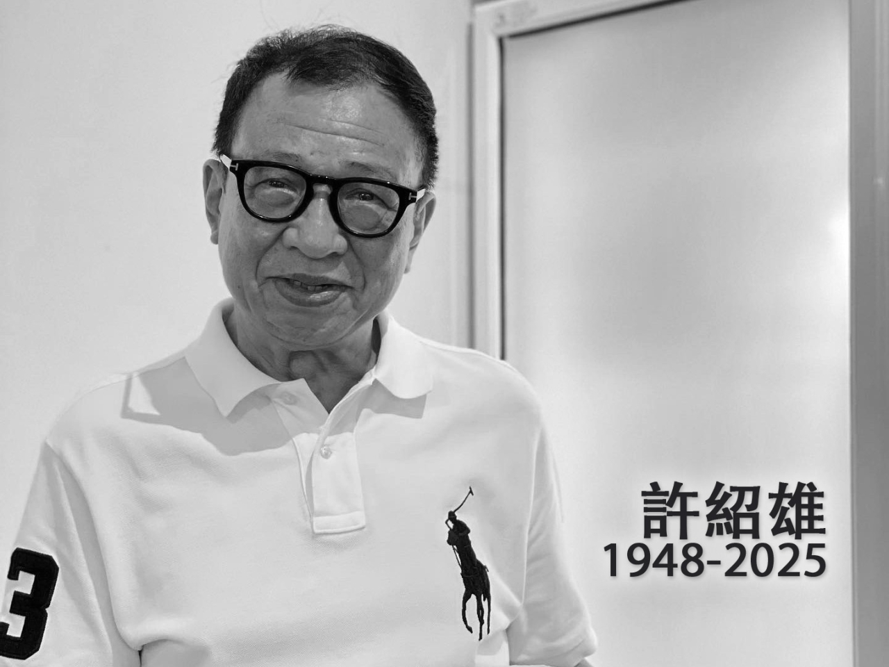 許紹雄病逝,終年76歲。(社交網站圖片)