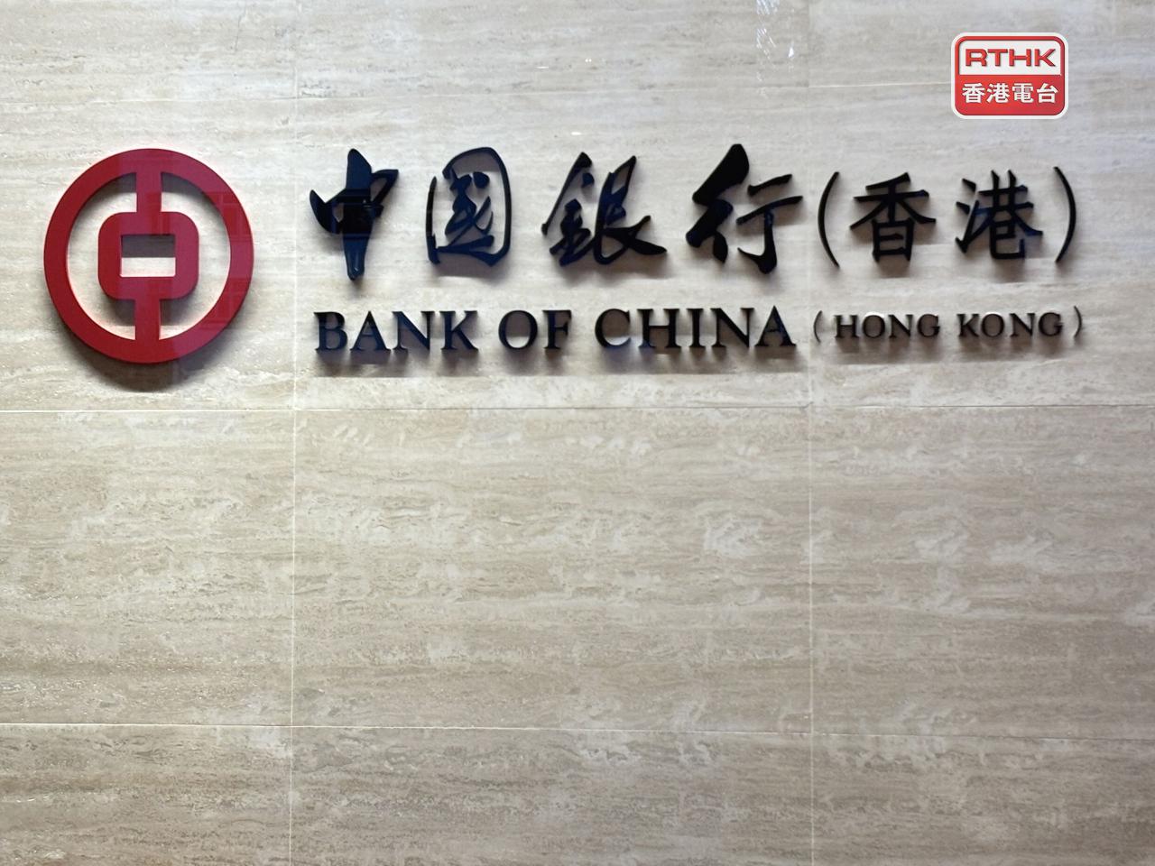 中銀香港首3季提取減值準備前經營溢利按年升7.5%,升至445.7億元。(港台圖片)