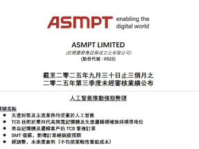 ASMPT公布，截至9月底止，上季業績轉虧近2.7億元，經調整盈利1億元，按季跌24%，但按年升逾2倍。（網上截圖）