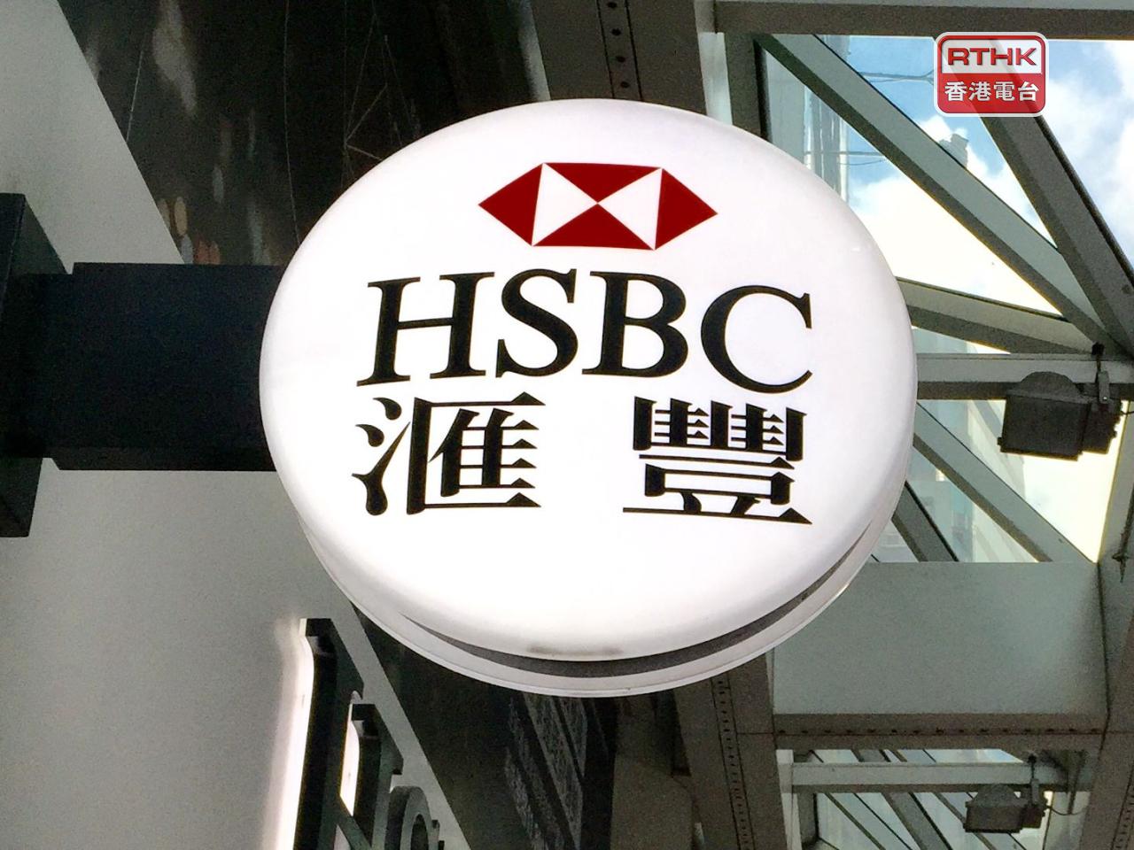 滙控ADR業績後顯著上升，比本港昨日收市價升約2.2%，以港元計折合報108.8元。（港台圖片）