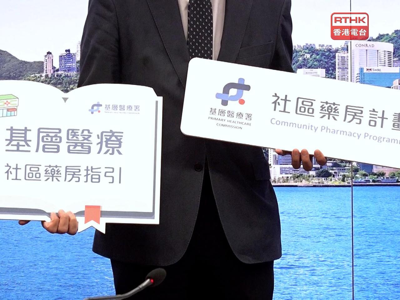 社區藥房計劃明年第四季開始分階段推行,基層醫療署公布社區藥物名冊運作機制。(港台圖片)