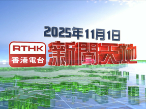 【重溫】2025年11月1日新聞天地