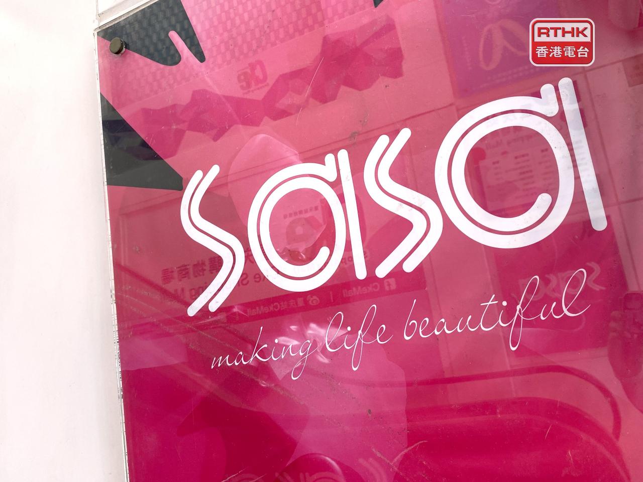 莎莎預料截至9月底止，上半年度盈利按年升50%至56%，受港澳業務帶動。（港台圖片）