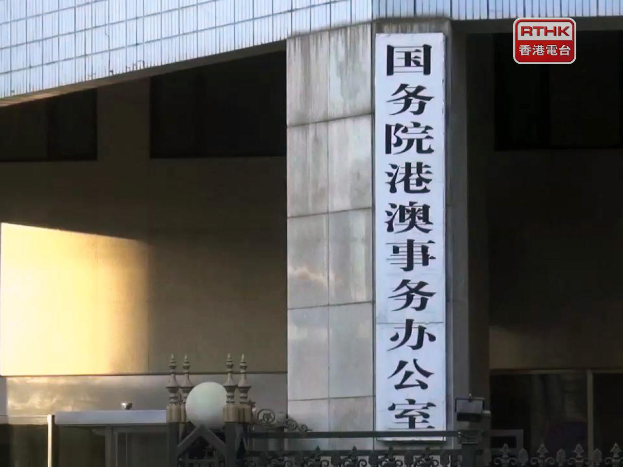 港澳辦轉載文章，強調新一屆立法會選舉不存在所謂祝福名單。（港台圖片）