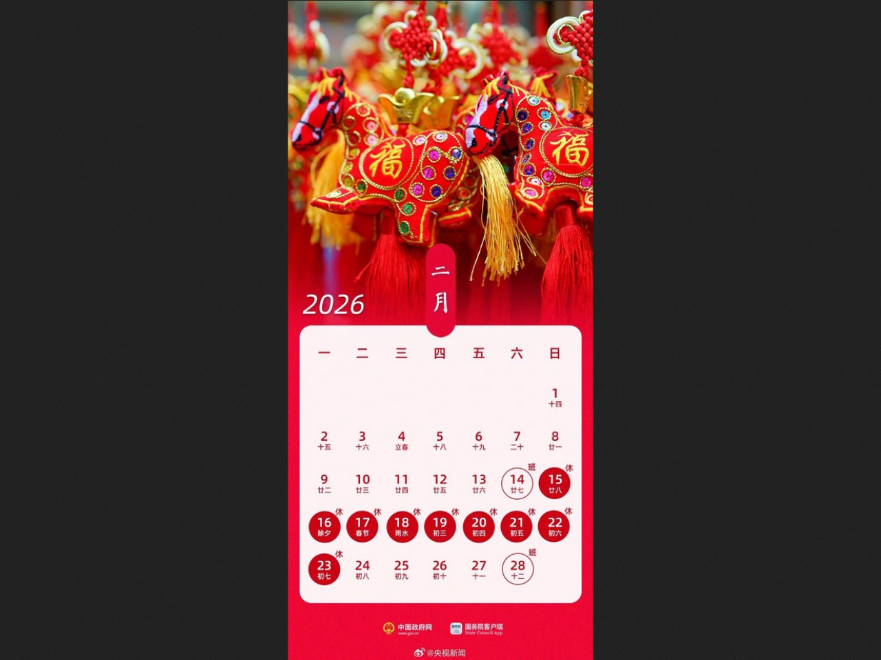 內地明年春節假期連放9日。（央視微博）