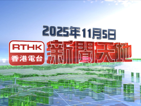 【重溫】2025年11月5日新聞天地