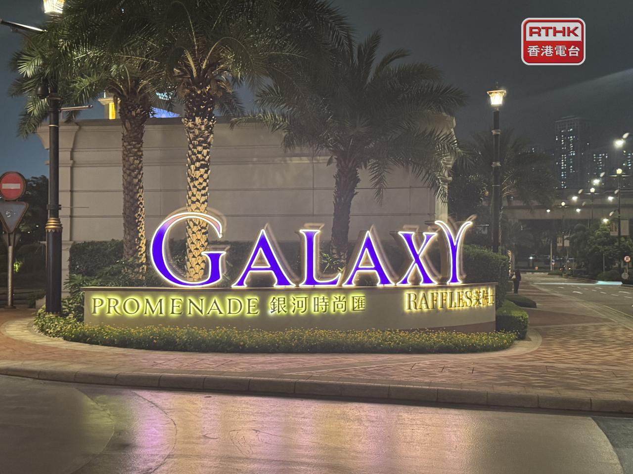 銀河娛樂上季淨收益122億元，按年和按季分別升14%和1%。（港台圖片）